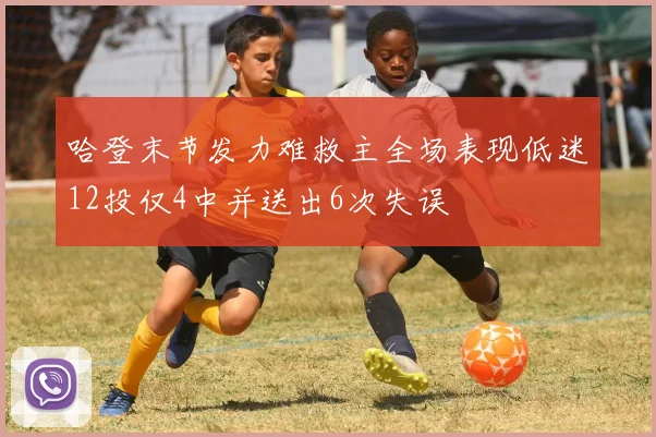 哈登末节发力难救主全场表现低迷12投仅4中并送出6次失误